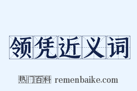 领凭近义词是什么意思的图片